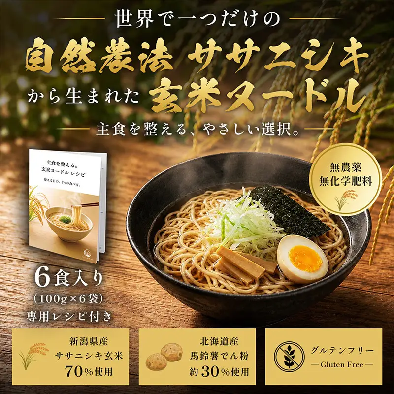 玄米麺 [自然農法 ササニシキ] 100gx6食分 計600g 玄米ヌードル