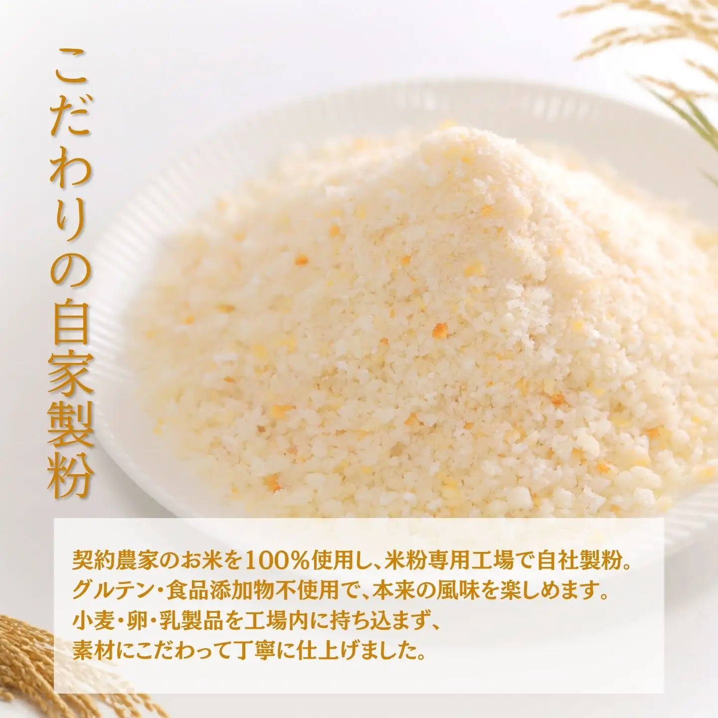 米粉パン粉