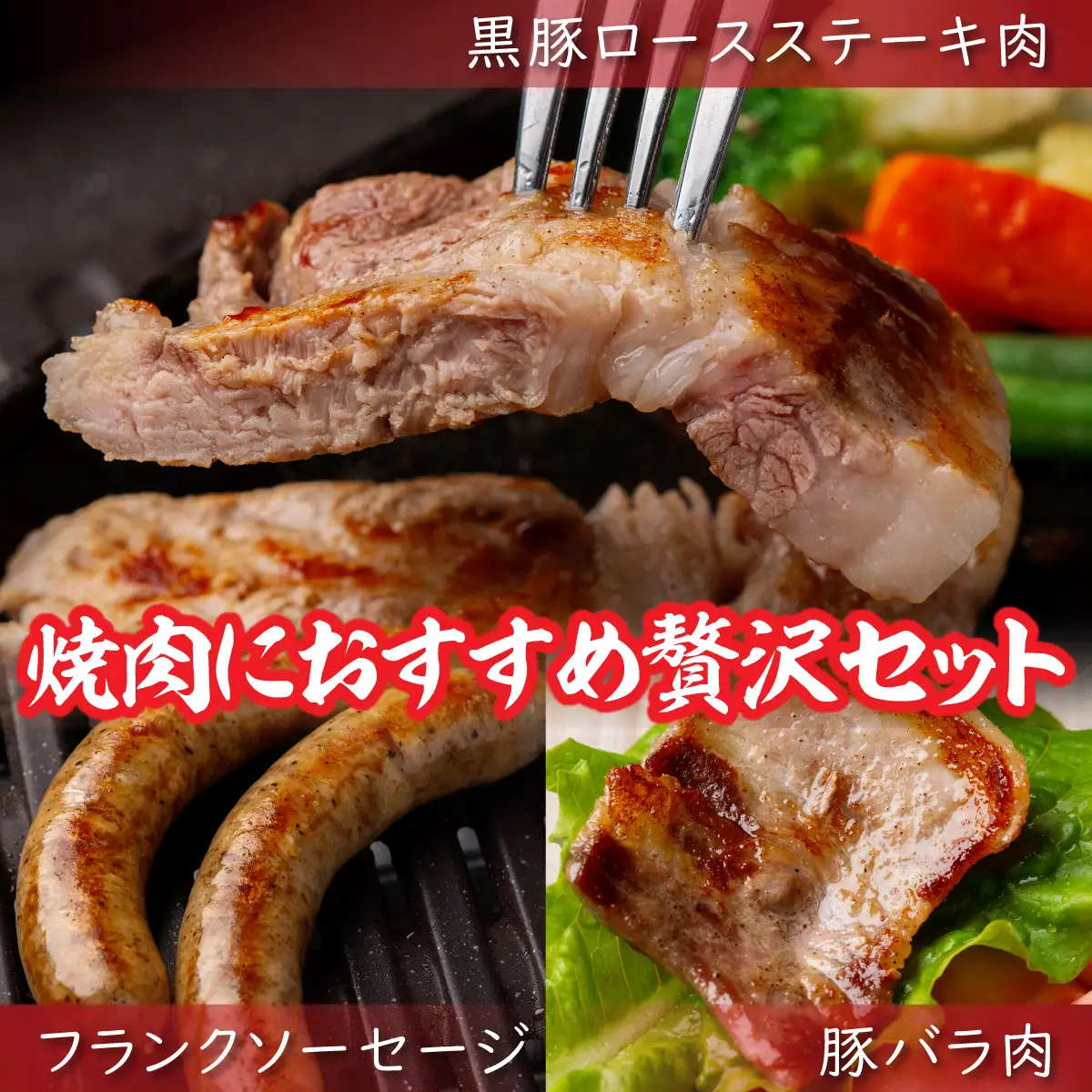 【定期4ヶ月】黒豚のロースステーキ肉とソーセージの焼肉用セット SKN083