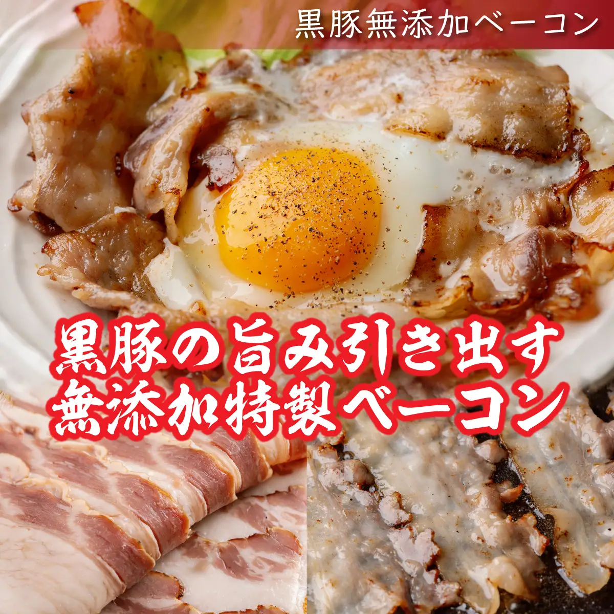 【定期12ヶ月】『訳あり』十勝放牧黒豚 無添加ベーコン 100g×10 SKN093