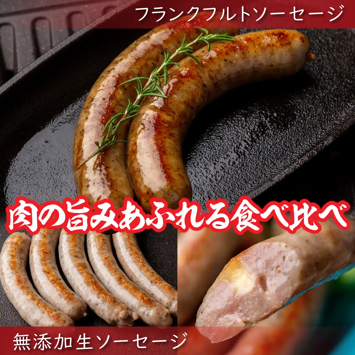 無添加生ソーセージ＆フランクフルトソーセージ 計1.16kg SKN101