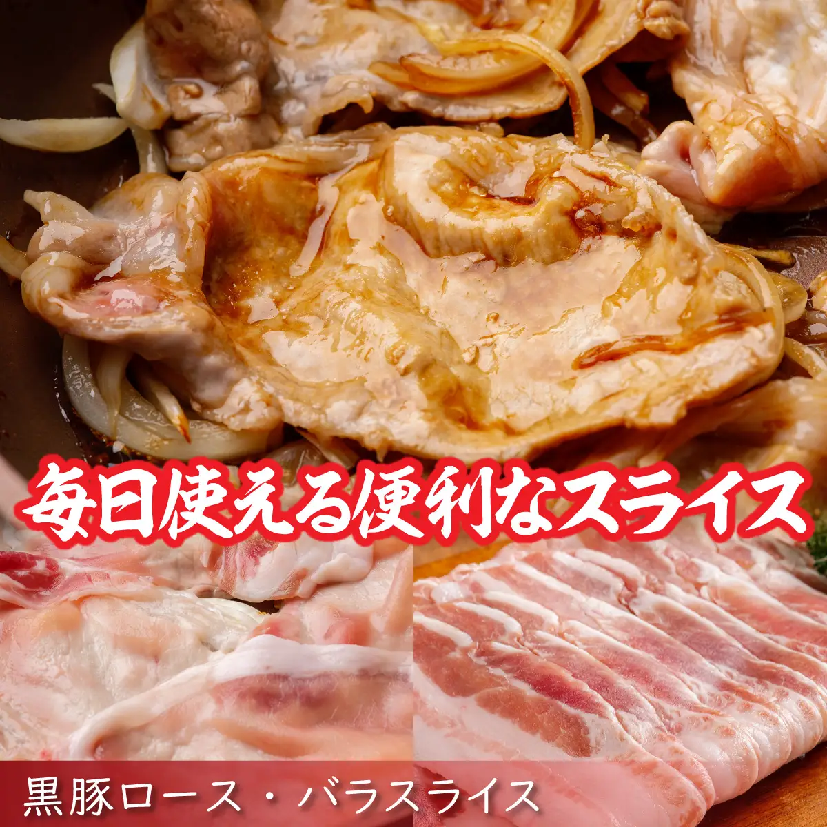 【定期12ヶ月】スライス肉　炒め物用セット 計1.2kg SKN114