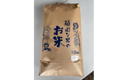D504 頑固な男のお米（コシヒカリ）白米10kg
