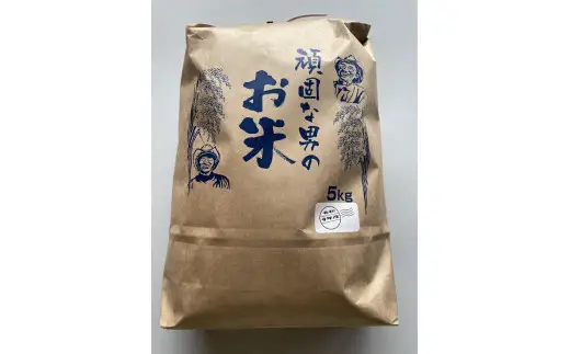 D507 頑固な男のお米（コシヒカリ）玄米5kg