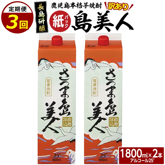 ＜定期便・全3回＞本格焼酎「さつま島美人」紙パック(1800ml×2本)【長島町】nagashima-1662