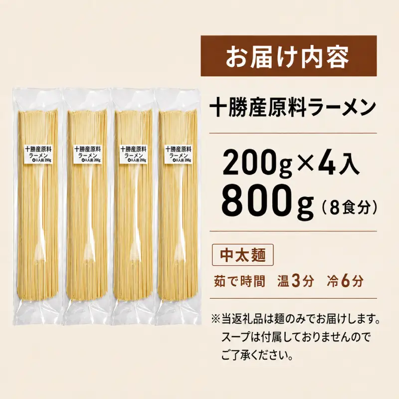 十勝産の原料にこだわったラーメン200g×4入(スープなし)［小田壱］【 乾麺 麺類 長期保存 コシ のどごし 家庭用 備蓄 ギフト 北海道 十勝 幕別 】