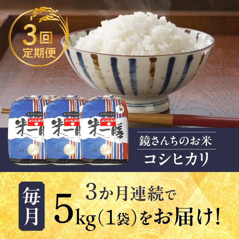 S050-007-R8-T03_【定期便3回】令和8年産 コシヒカリ 精米5kg