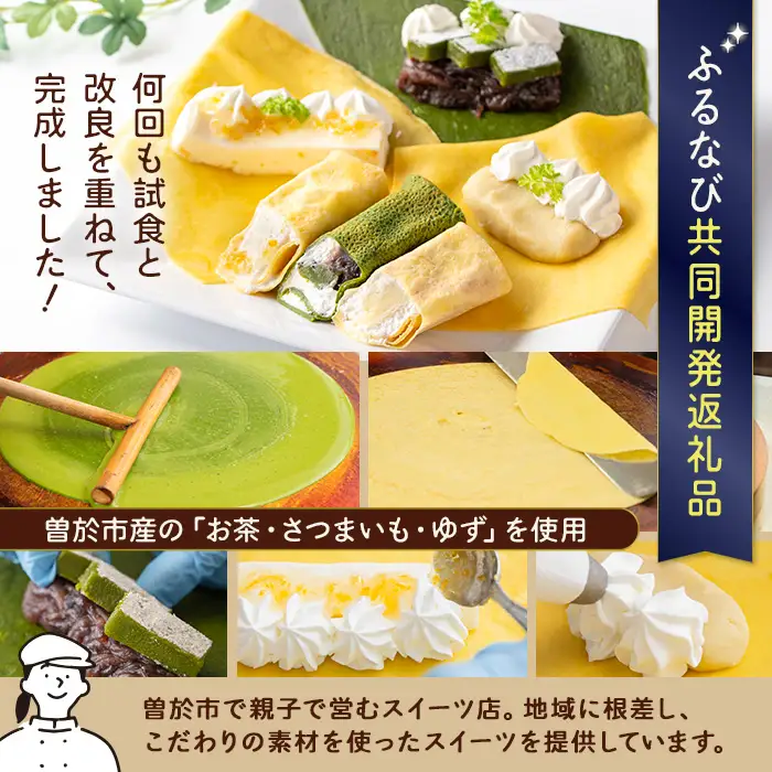 曽於彩（そおいろ） クレープ  (合計12本) 【津曲食品】A1165