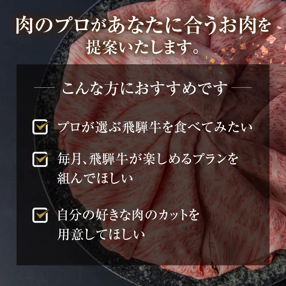 《飛騨牛コンシェルジュ》肉のプロ厳選 あなたのご希望の飛騨牛をお送りします