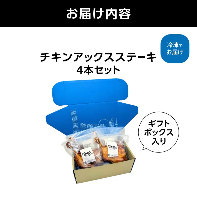 チキンアックスステーキ4本ギフトボックスセット AGQ0012