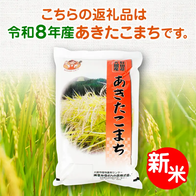 【令和8年産】あきたこまち5kg　12カ月定期便　540P009004-12-5【陽気な母さんの店】