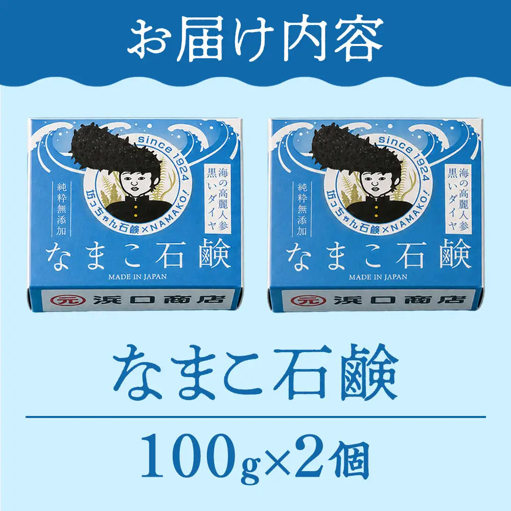 なまこ石鹸 100g×2個 ナマコ サポニン コラーゲン 無添加 肌に優しい