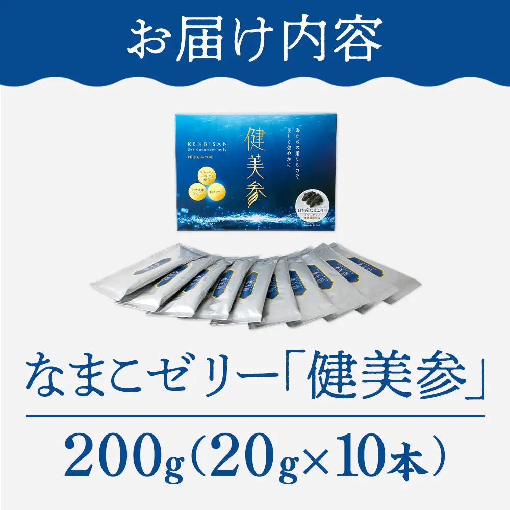 なまこゼリー 「健美参」200g（20g×10本） 国産なまこ 梅はちみつ味 低カロリー 食物繊維 コラーゲン