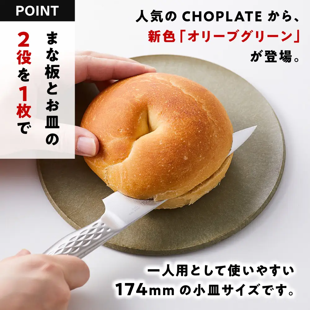 まな板になるお皿　CHOPLATE（チョップレート）174mm【olivegreen】食器 お皿