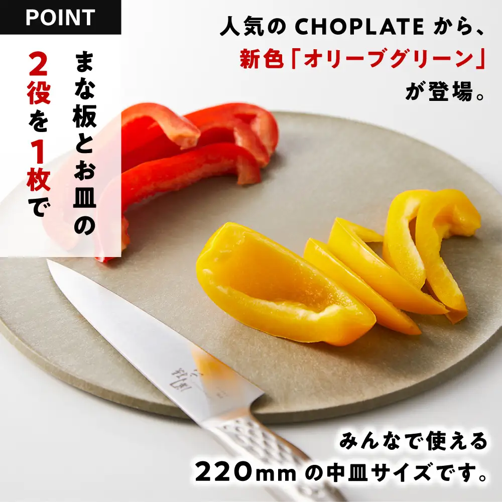 まな板になるお皿　CHOPLATE（チョップレート）220mm【olivegreen】食器 お皿