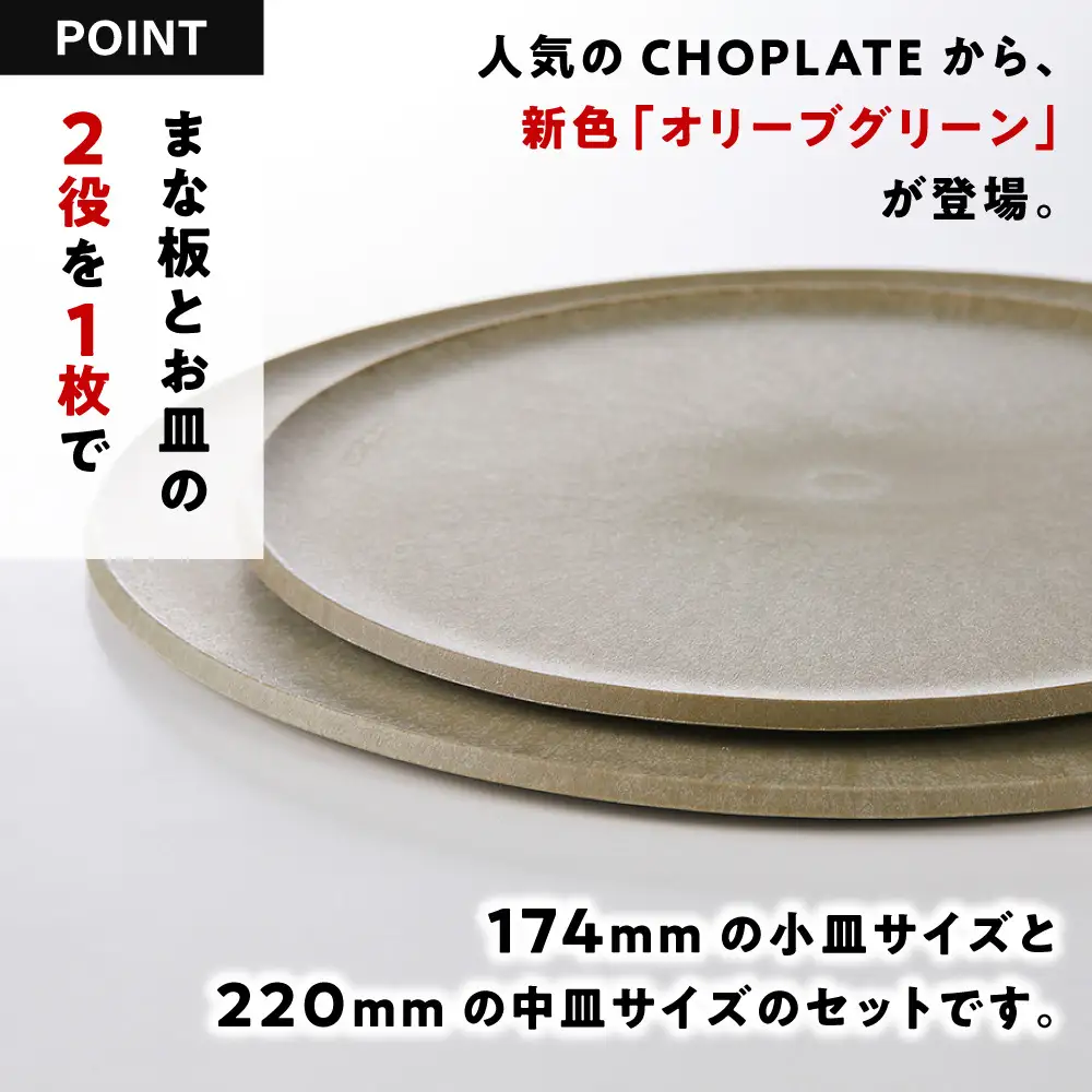 まな板になるお皿　CHOPLATE（チョップレート）174＆220【olivegreen】2枚セット 食器 お皿