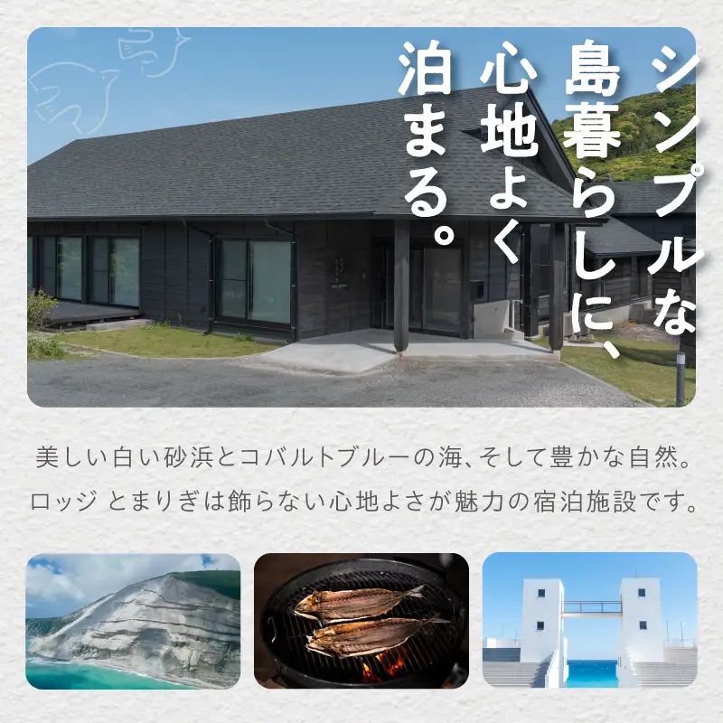 新島村ロッジとまりぎ宿泊割引券（3,000円分）