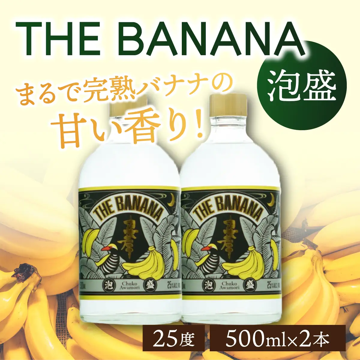 THE　BANANA 500ml（計2本）セット｜25度 500ml 泡盛 酒 お酒 アルコール 忠孝酒造 酒造 バナナ フルーティー ギフト プレゼント 贈り物 沖縄県 沖縄 豊見城市 [BY041]