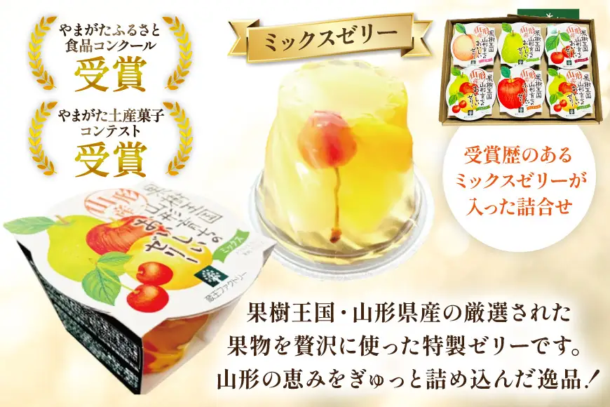ゼリー 山形産ゼリー 6個 セット