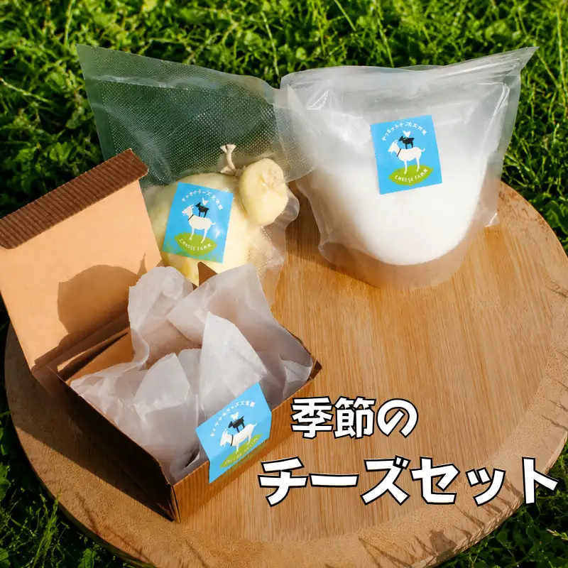 【限定：11月～3月発送・牛乳使用】季節のチーズ3種セット