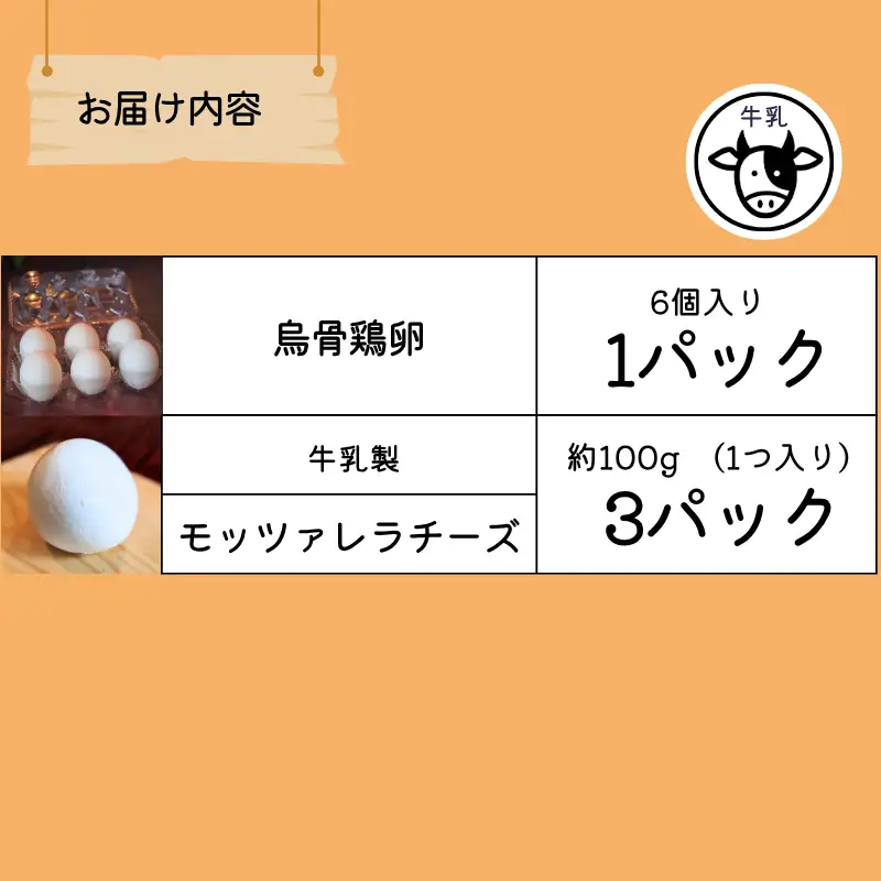 【限定：11月～3月発送・牛乳使用】平飼い烏骨鶏の卵6個 モッツァレラチーズ100g×3