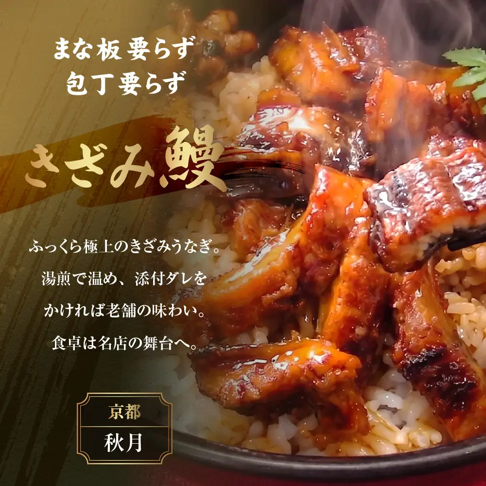炭火手焼き きざみうなぎ 90g(うなぎ60g＋タレ30g) 6食セット 京都 秋月