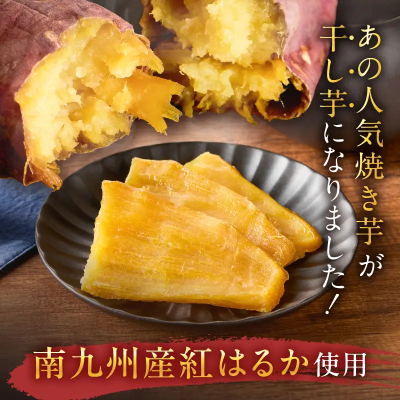 焼き芋職人が作った 干し芋 160g×3袋 K181-018_02 さつまいも 芋 野菜