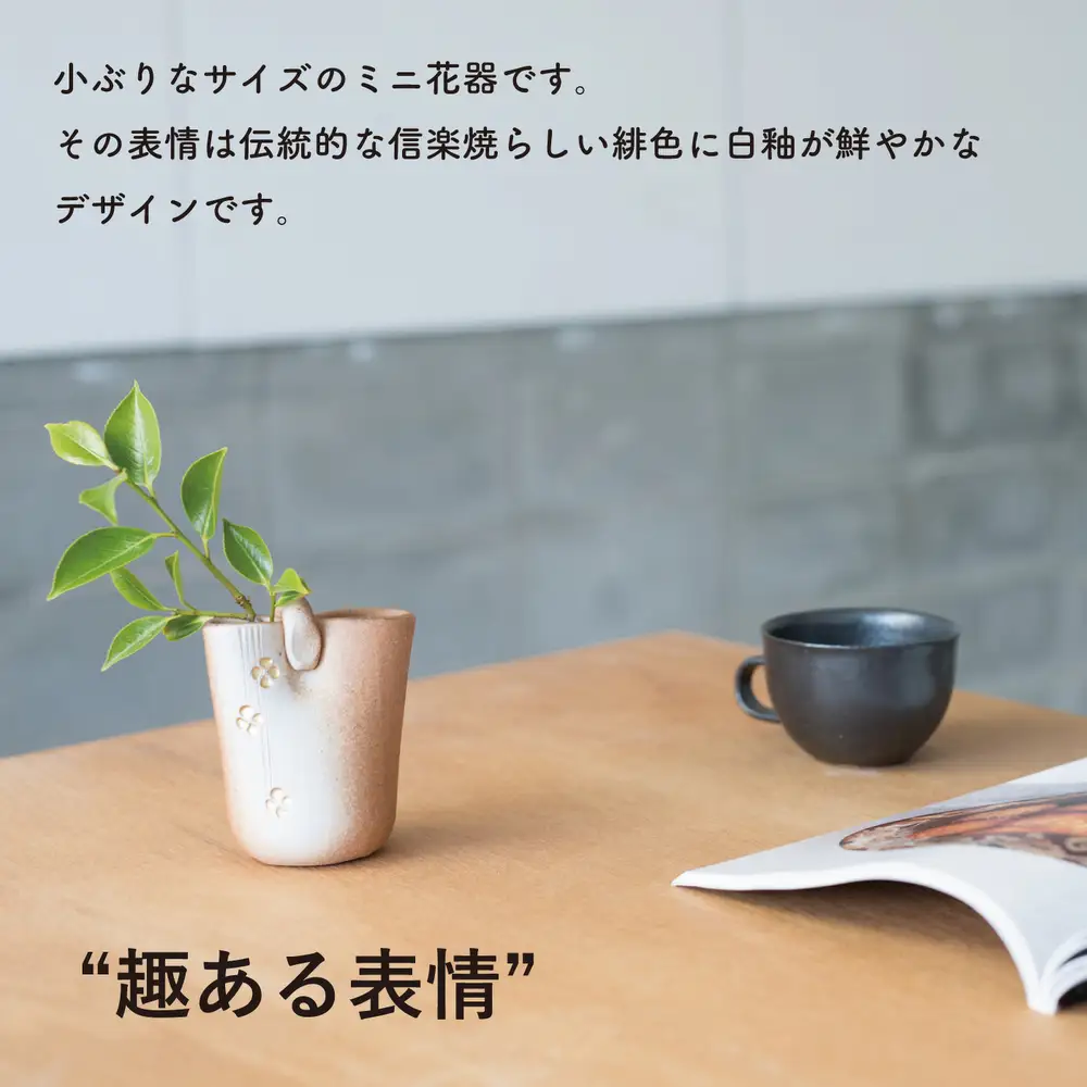 【信楽焼・明山】絞り火色金彩ミニ花器　B97-12