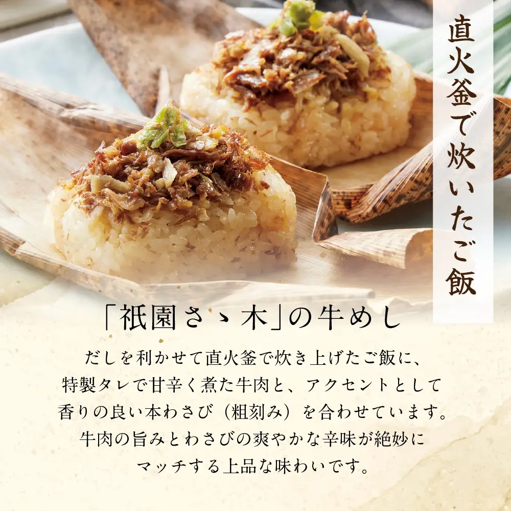 牛めし 6個 計600g 京都 牛めし 祇園さゝ木