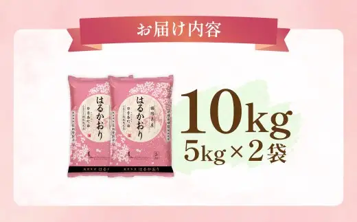 【 令和8年産 】 はるかおり 精米 10kg （ 5kg × 2袋 ） お米 米 こめ コメ 白米 白飯 飯 ご飯 おにぎり 和食 国産 福岡県産 【 2026年10月上旬～順次発送予定 】