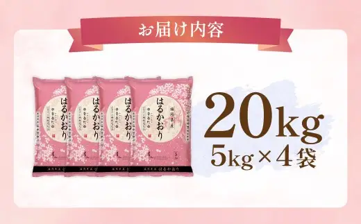 【 令和8年産 】 はるかおり 精米 20kg （ 5kg × 4袋 ） お米 米 こめ コメ 白米 白飯 飯 ご飯 おにぎり 和食 国産 福岡県産 【 2026年10月上旬～順次発送予定 】