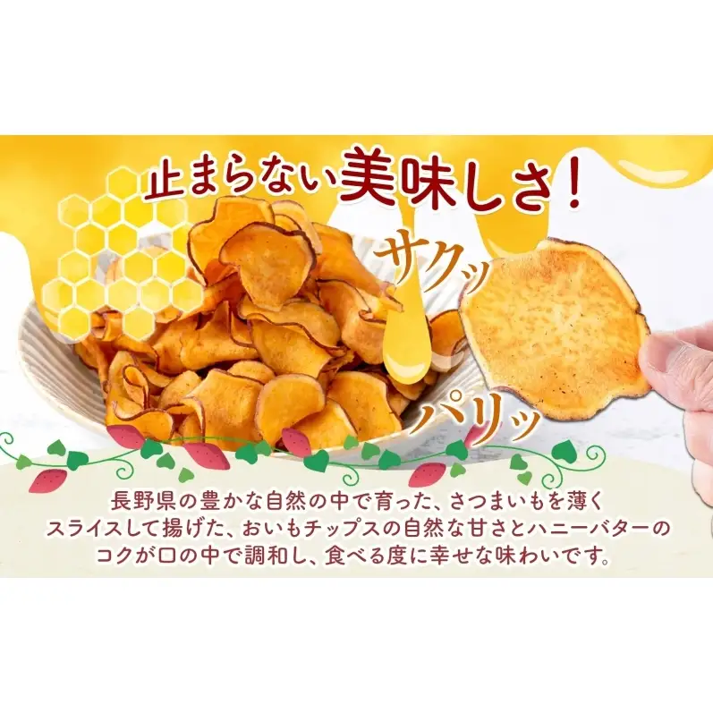 おいもチップス ハニーバター味 90g×30袋 さつまいも はちみつ バター おやつ スイーツ サクサク 食感 お茶請け 自社農園 手作業 信州チップス 贈り物 ギフト おいも日和 ねんりん 長野県 坂城町