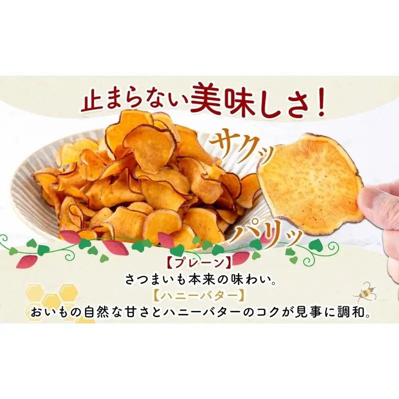 おいもチップス プレーン味 ハニーバター味 各90g×15袋 計30袋 食べ比べ さつまいも はちみつ バター スイーツ サクサク 食感 お茶請け 自社農園 手作業 信州チップス 贈り物 ギフト おいも日和 ねんりん 長野県 坂城町