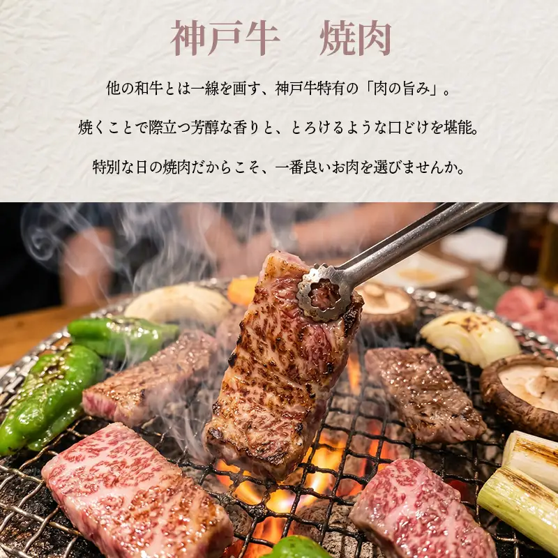 神戸牛 焼肉 ばら肉 600ｇ 脂の甘み 牛肉 国産牛 和牛 焼き肉 バーベキュー BBQ ギフト お祝い 神戸ビーフ スピード発送 4営業日以内