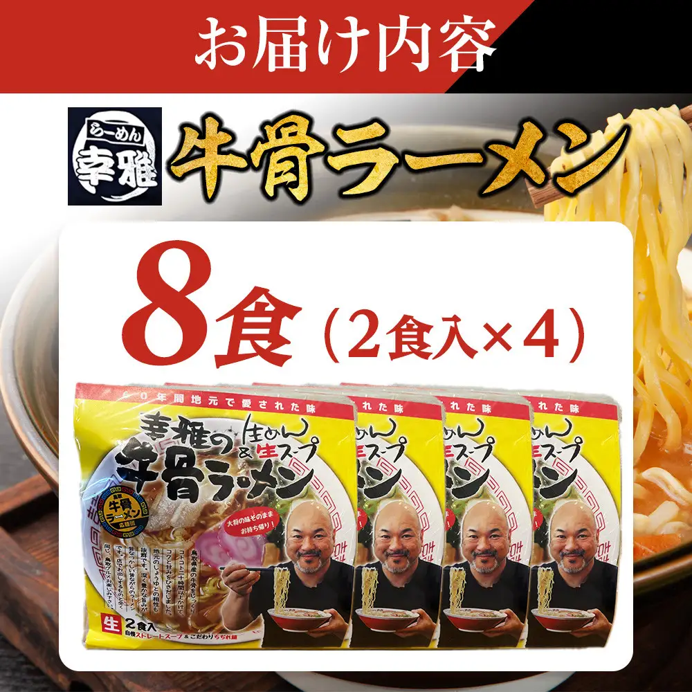 1268.牛骨ラーメン4袋入り|ラーメン