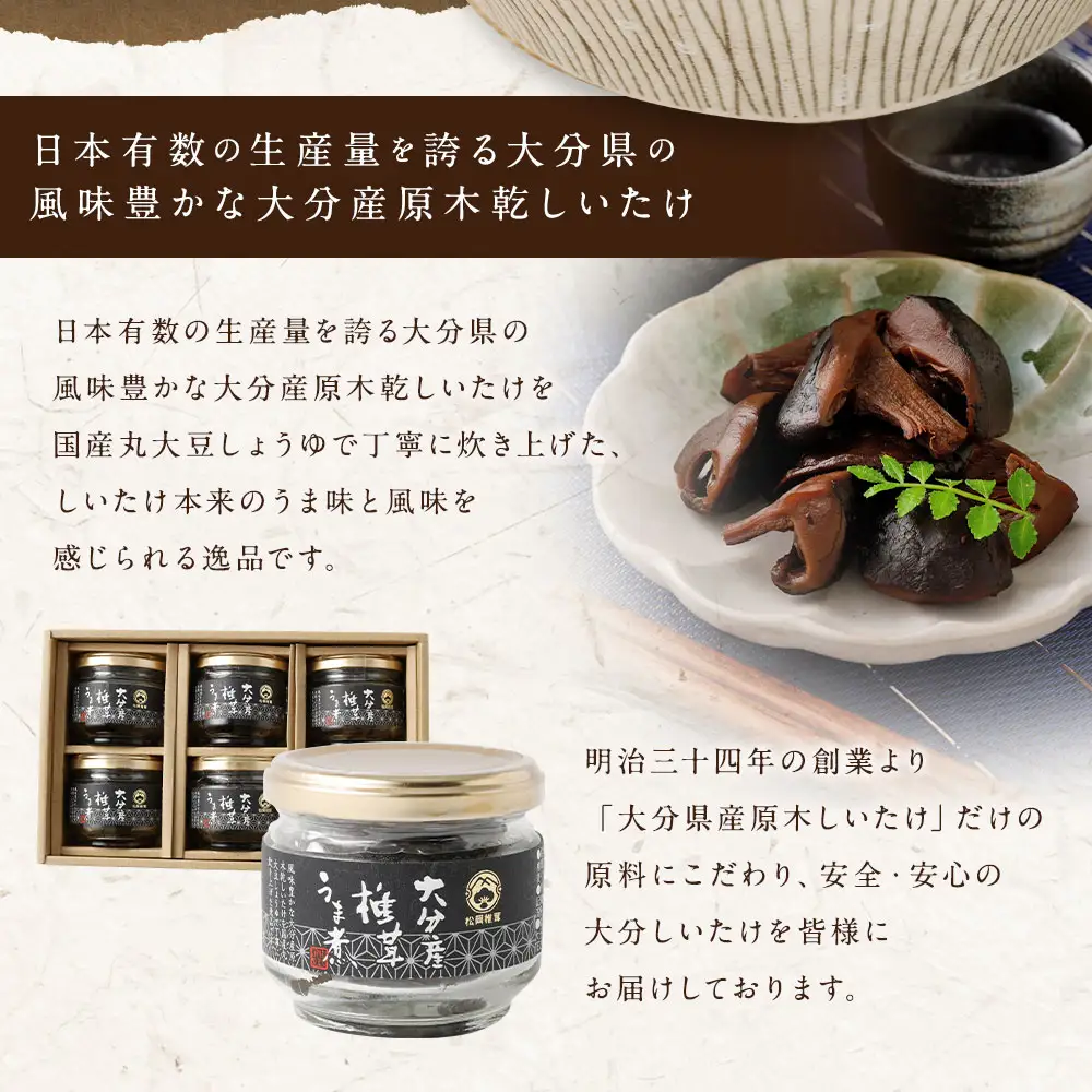 大分県九重町産 椎茸 うま煮 （ 黒帯 ） 1箱 6瓶入 （ 1瓶 約55g ） しいたけ シイタケ 原木乾しいたけ きのこ キノコ 丸大豆しょうゆ 醤油 しょうゆ 瓶