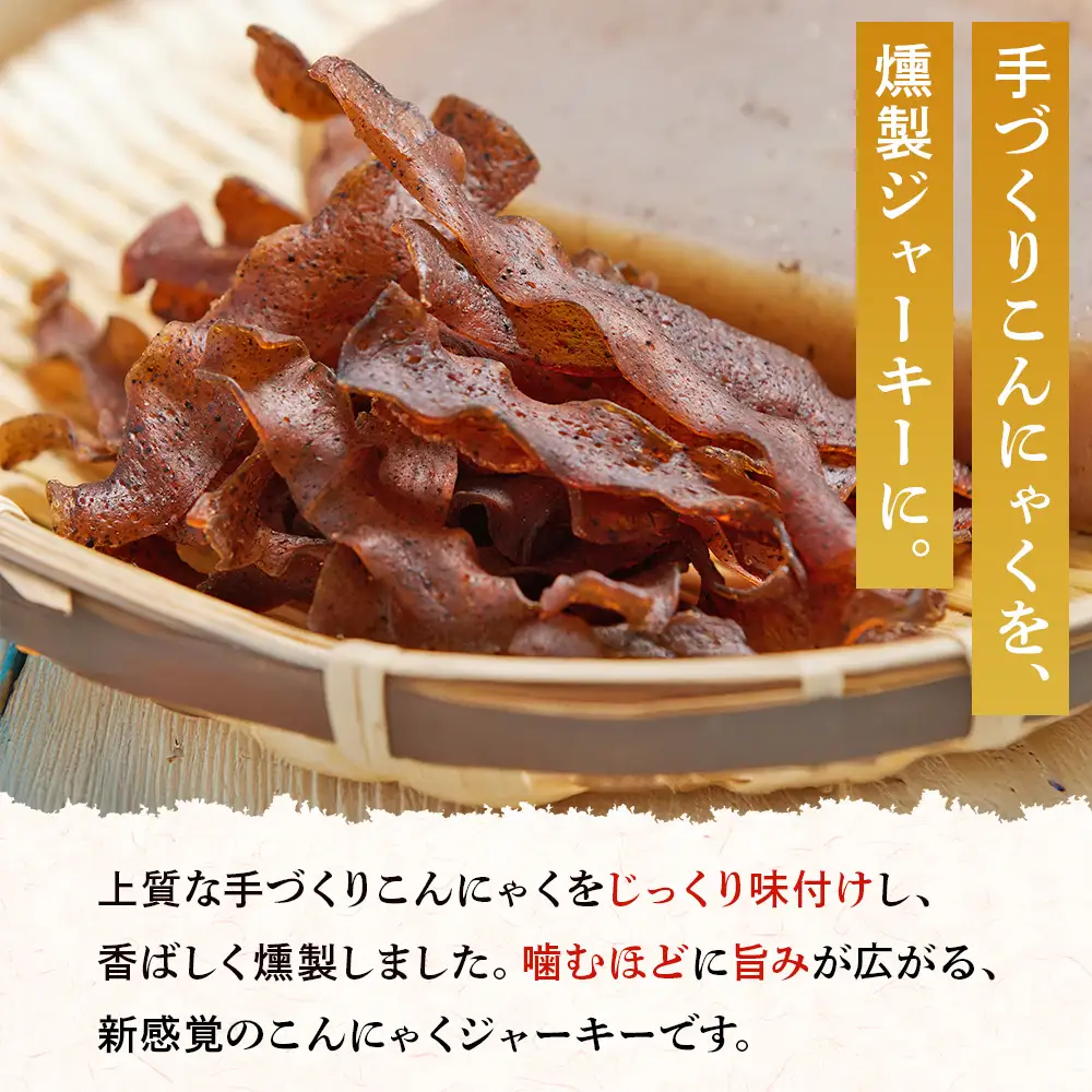 おつまみこんにゃく20袋（ピリ辛） こんにゃく コンニャク 蒟蒻 おつまみ 酒の肴 お酒のお供 おやつ 間食 燻製 ジャーキー 風味 だし 出汁 加工品 yy-0010