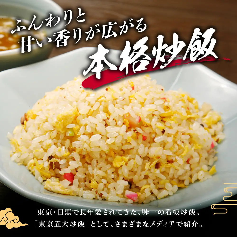 中華味一 東京五大炒飯 真空パック 600g（約3食分相当）