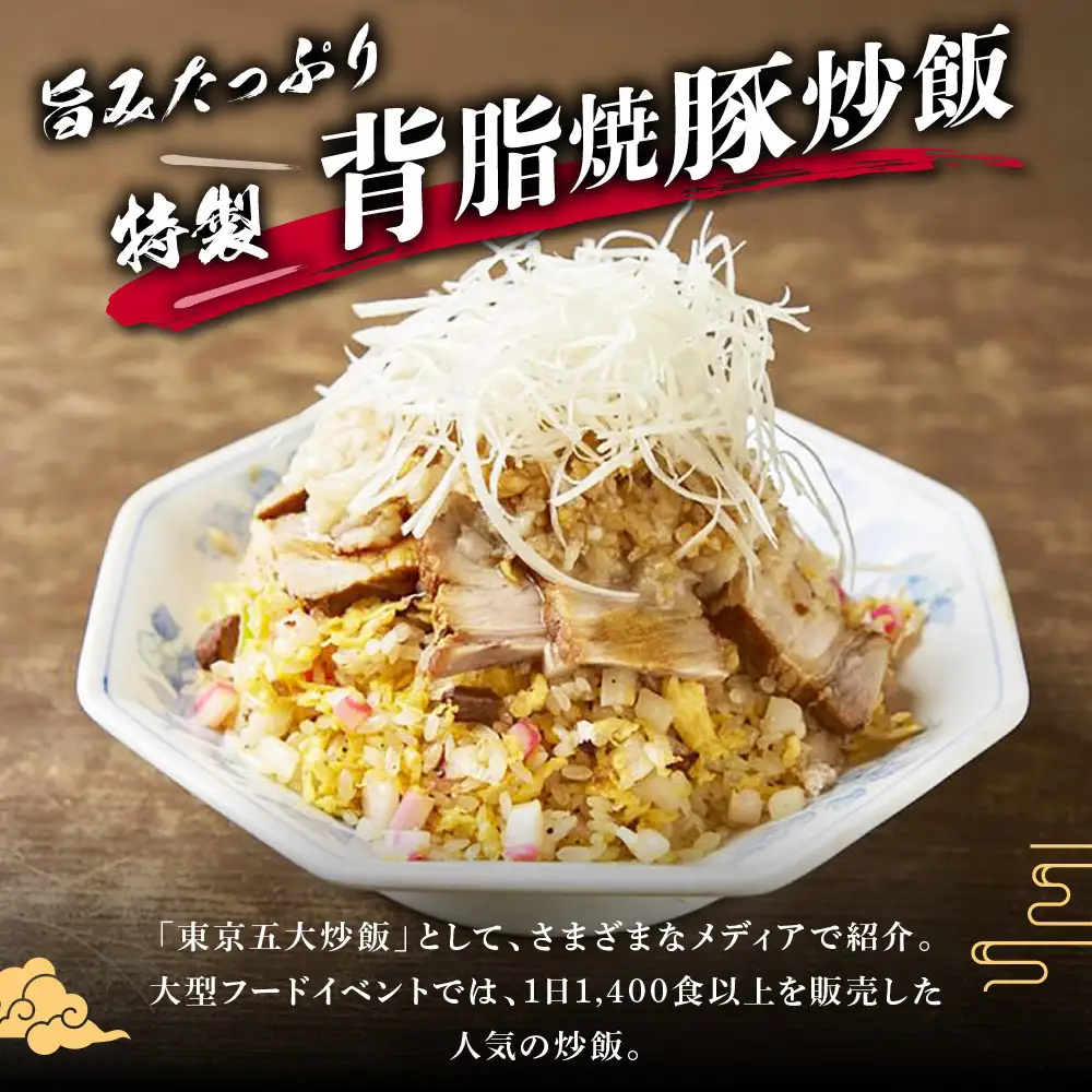 中華味一 背脂焼豚炒飯 3食パック（250g×3）