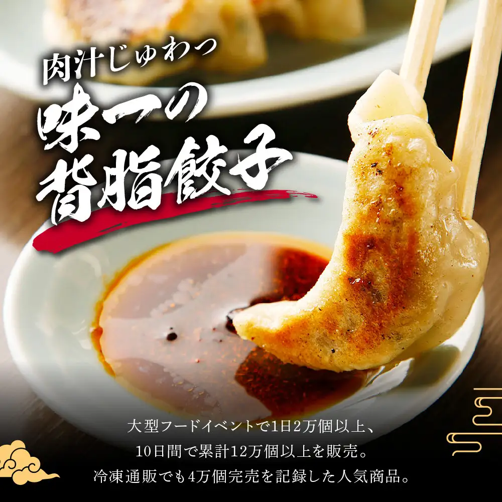 中華味一 濃厚肉汁 背脂餃子 20個（約620g）