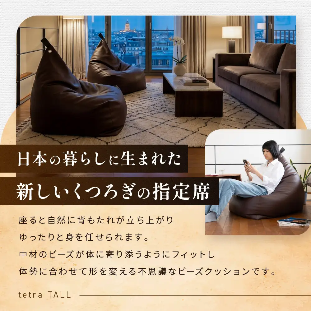 ビーズクッション tetra TALL ブラック 人気 クッション 京都 大東寝具 