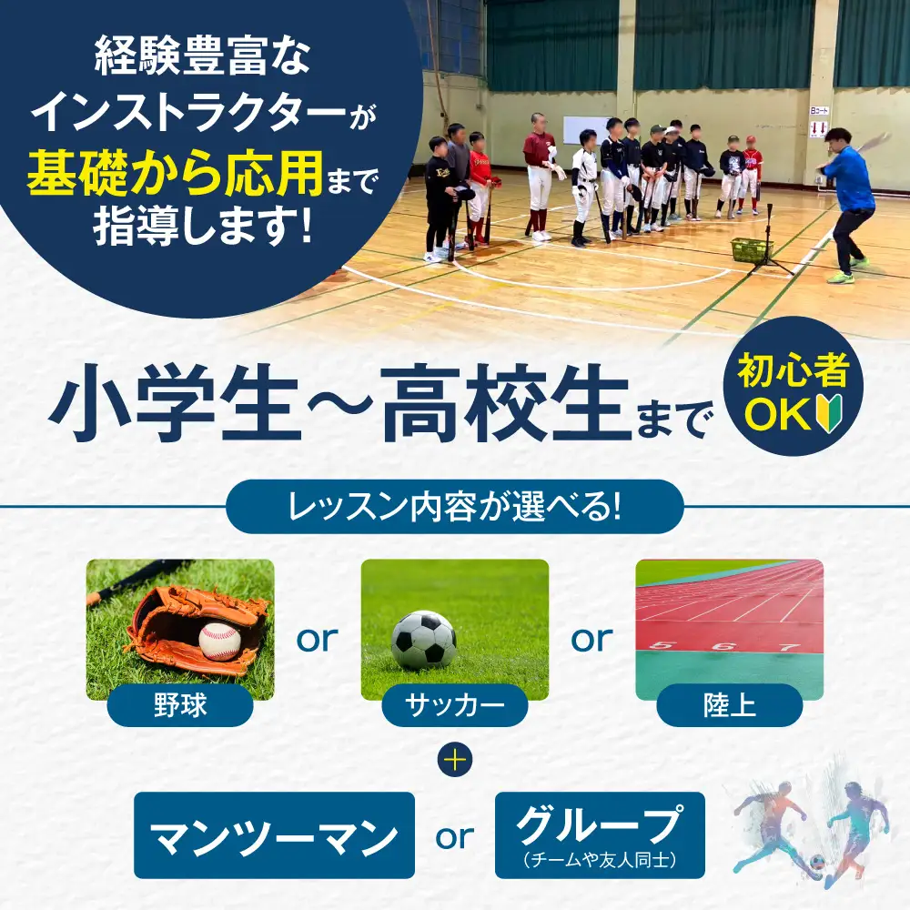 野球・サッカー・陸上レッスン体験 ｜ 体験 レッスン クーポン 北海道 札幌市