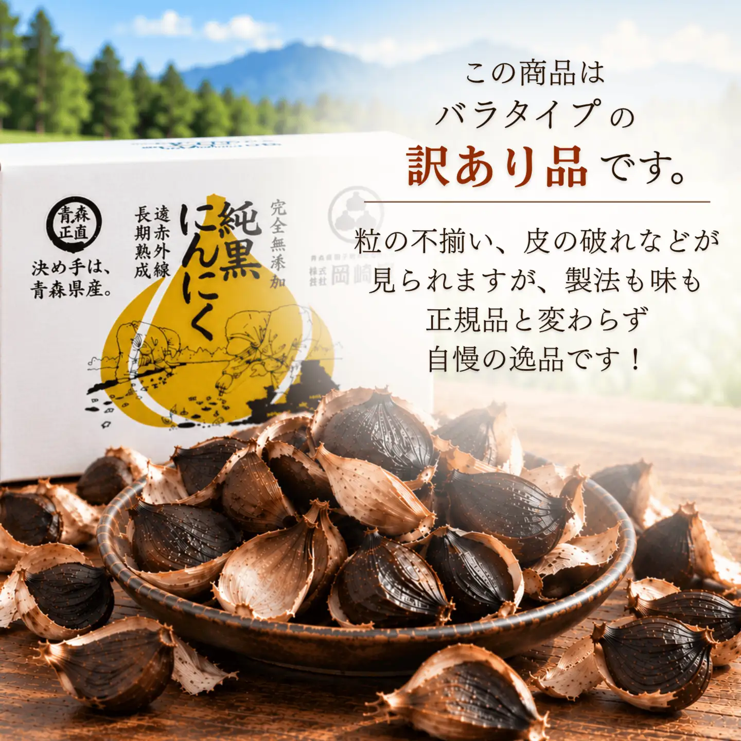 わけあり　純黒にんにく　バラ1kg
