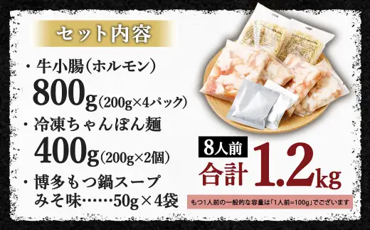【2026年11月発送】国産 牛もつ鍋 8人前 ちゃんぽん 濃縮スープ付（みそ味）