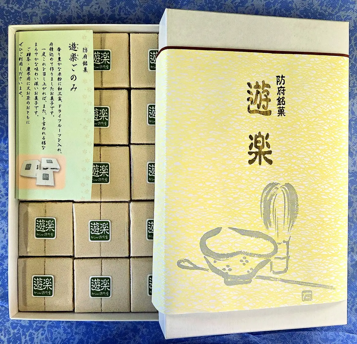 遊楽 15個 たなか遊花堂 山口県 防府市 A-B34 落雁 和菓子 和三盆 さつまいも お茶請け 銘菓 高級 ギフト 個包装 一口 芳松庵