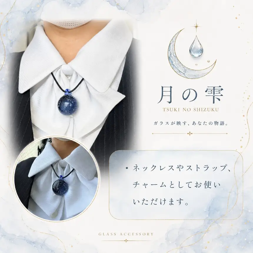 AI002ガラス玉「月の雫」│アクセサリー ガラスアクセサリー│(有)山田機工