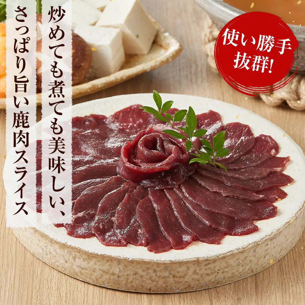 鹿肉 スライス 小分け 1kg【鹿肉 ジビエ しゃぶしゃぶ用 すき焼用 小分け 焼肉用 炒め物 ジンギスカン 人気 おすすめ 神奈川県 小田原市】
