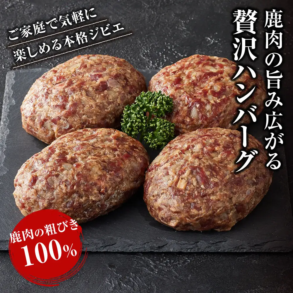 【焼くだけ簡単！】鹿肉100%粗挽きハンバーグ ４個 【猪肉 ジビエ ハンバーグ ヘルシー 鹿肉 粗びき 人気 おすすめ 神奈川県 小田原市】