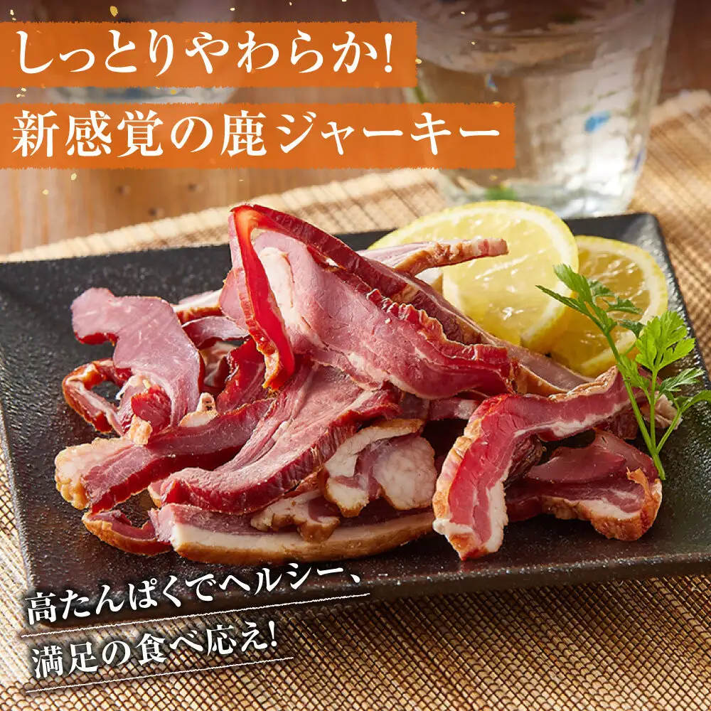 【お酒と相性◎】鹿 おつまみ ソフトジャーキー 【鹿肉 ジビエ ソフトジャーキー おつまみ サラダ おやつ ヘルシー 人気 おすすめ 神奈川県 小田原市】