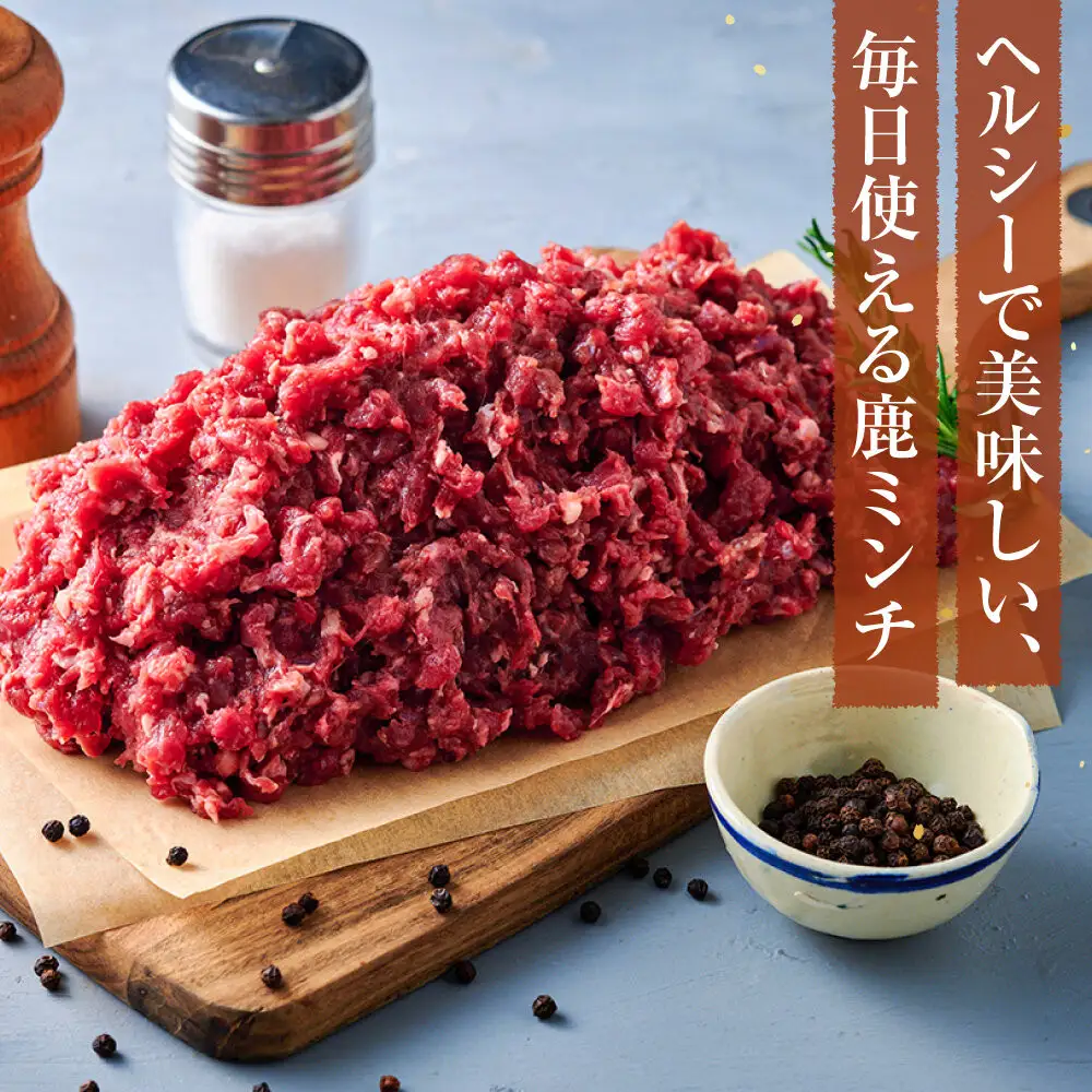 【アレンジ料理に！】鹿粗挽き肉 1kg 【鹿肉 ジビエ ひき肉 ハンバーグ カレー ミートソース 餃子 麻婆豆腐 人気 おすすめ 神奈川県 小田原市】